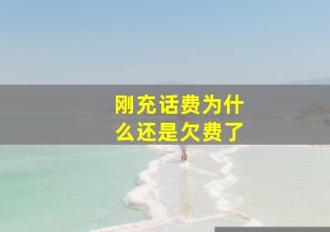 刚充话费为什么还是欠费了