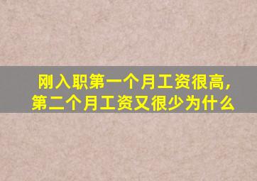 刚入职第一个月工资很高,第二个月工资又很少为什么