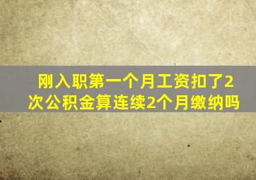 刚入职第一个月工资扣了2次公积金算连续2个月缴纳吗