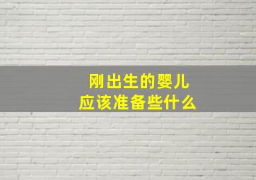 刚出生的婴儿应该准备些什么