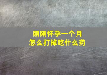 刚刚怀孕一个月怎么打掉吃什么药