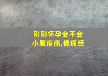 刚刚怀孕会不会小腹疼痛,像痛经