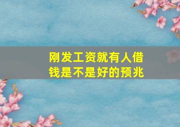 刚发工资就有人借钱是不是好的预兆