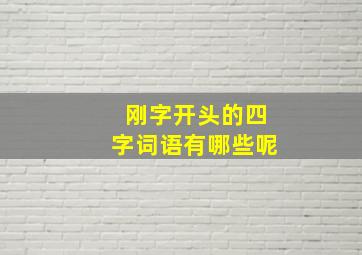 刚字开头的四字词语有哪些呢