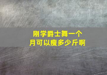 刚学爵士舞一个月可以瘦多少斤啊