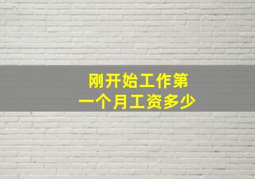 刚开始工作第一个月工资多少