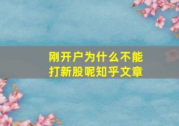 刚开户为什么不能打新股呢知乎文章