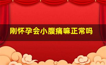 刚怀孕会小腹痛嘛正常吗