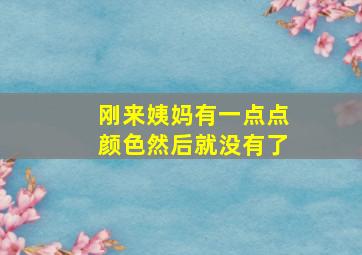 刚来姨妈有一点点颜色然后就没有了