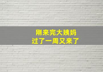 刚来完大姨妈过了一周又来了