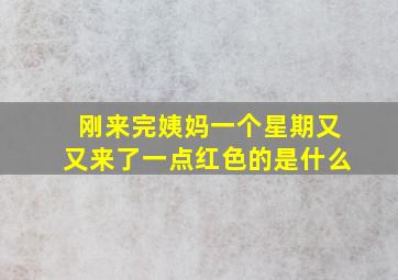 刚来完姨妈一个星期又又来了一点红色的是什么