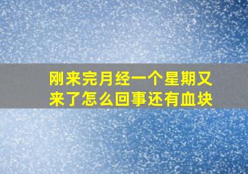 刚来完月经一个星期又来了怎么回事还有血块