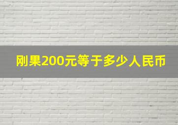 刚果200元等于多少人民币