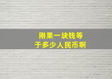 刚果一块钱等于多少人民币啊