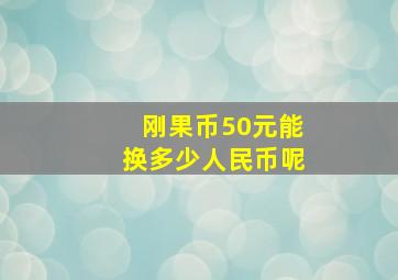 刚果币50元能换多少人民币呢