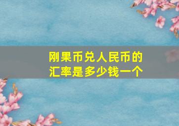 刚果币兑人民币的汇率是多少钱一个