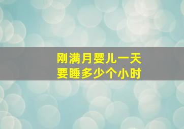 刚满月婴儿一天要睡多少个小时