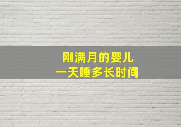 刚满月的婴儿一天睡多长时间