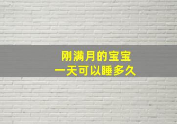 刚满月的宝宝一天可以睡多久