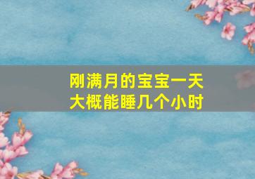 刚满月的宝宝一天大概能睡几个小时