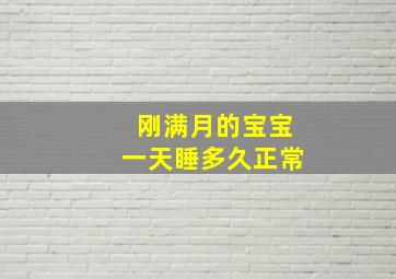 刚满月的宝宝一天睡多久正常