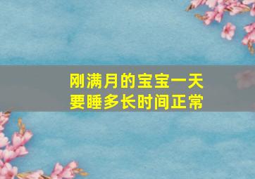 刚满月的宝宝一天要睡多长时间正常