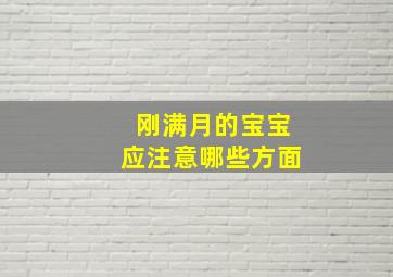 刚满月的宝宝应注意哪些方面