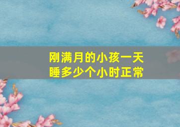 刚满月的小孩一天睡多少个小时正常