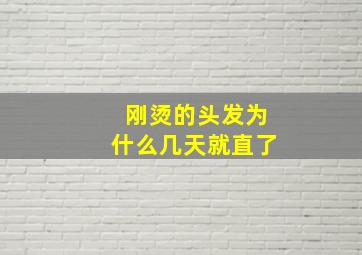 刚烫的头发为什么几天就直了