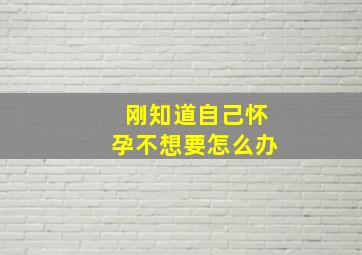 刚知道自己怀孕不想要怎么办