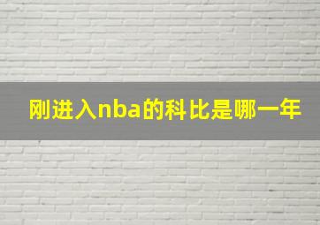 刚进入nba的科比是哪一年