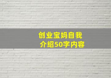 创业宝妈自我介绍50字内容