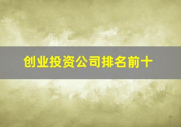 创业投资公司排名前十