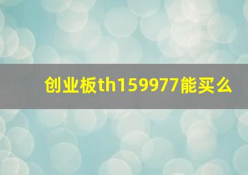 创业板th159977能买么