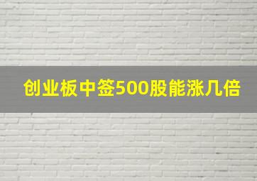 创业板中签500股能涨几倍