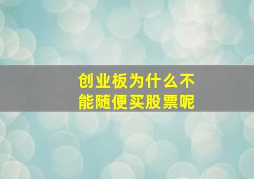 创业板为什么不能随便买股票呢