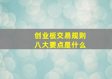 创业板交易规则八大要点是什么