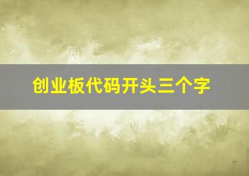 创业板代码开头三个字