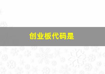 创业板代码是