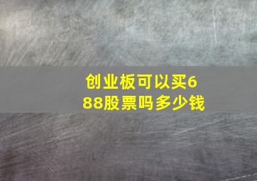 创业板可以买688股票吗多少钱