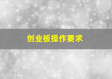 创业板操作要求