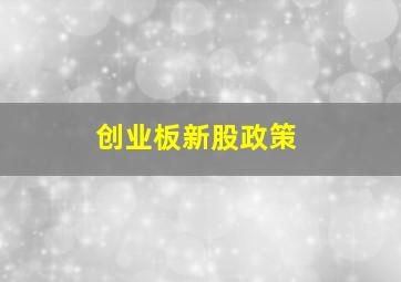 创业板新股政策