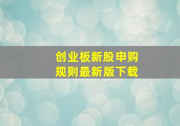 创业板新股申购规则最新版下载