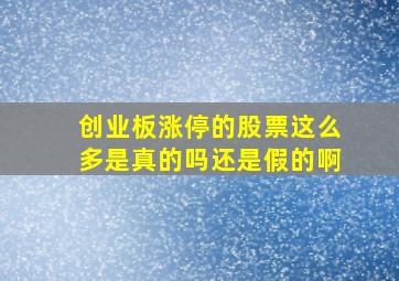 创业板涨停的股票这么多是真的吗还是假的啊