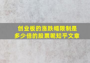 创业板的涨跌幅限制是多少倍的股票呢知乎文章