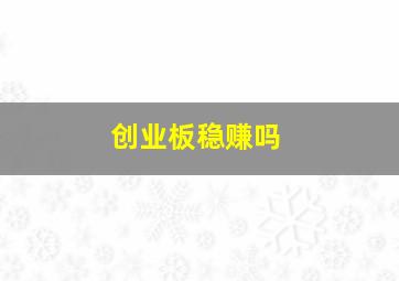 创业板稳赚吗