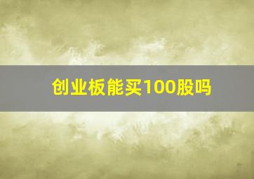 创业板能买100股吗