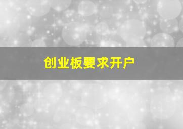 创业板要求开户