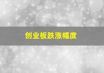 创业板跌涨幅度