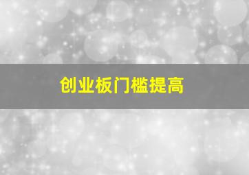 创业板门槛提高